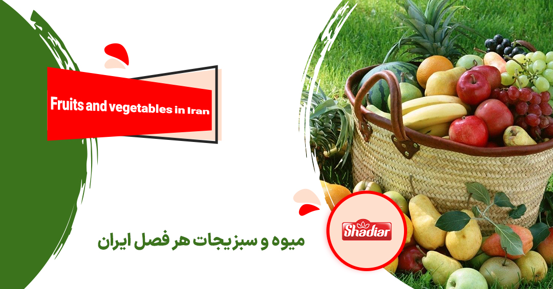 میوه ها و سبزیجات هر فصل در ایران