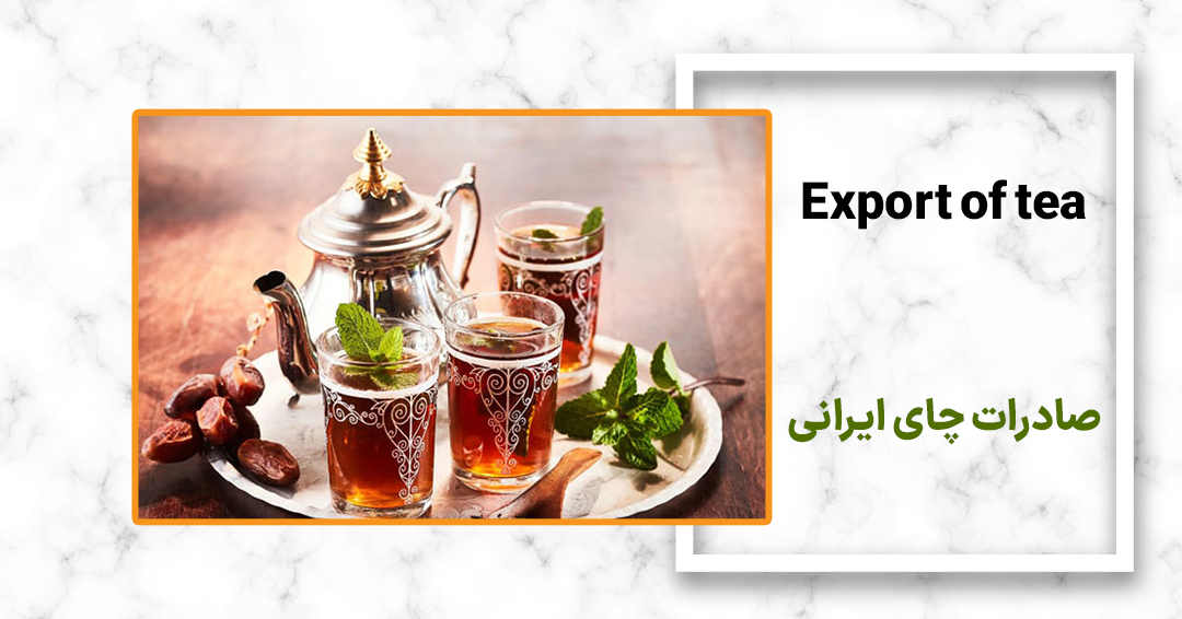 بسته بندی و صادرات چای درجه یک ایرانی