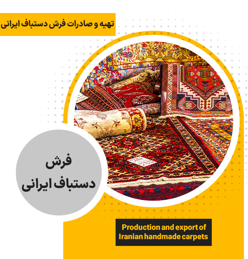 تهیه و صادرات فرش دستباف ایرانی