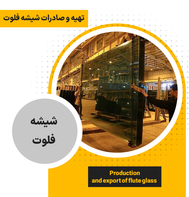 تهیه و صادرات شیشه فلوت صادراتی