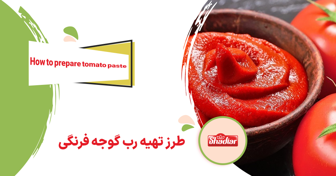 طرز تهیه رب گوجه فرنگی