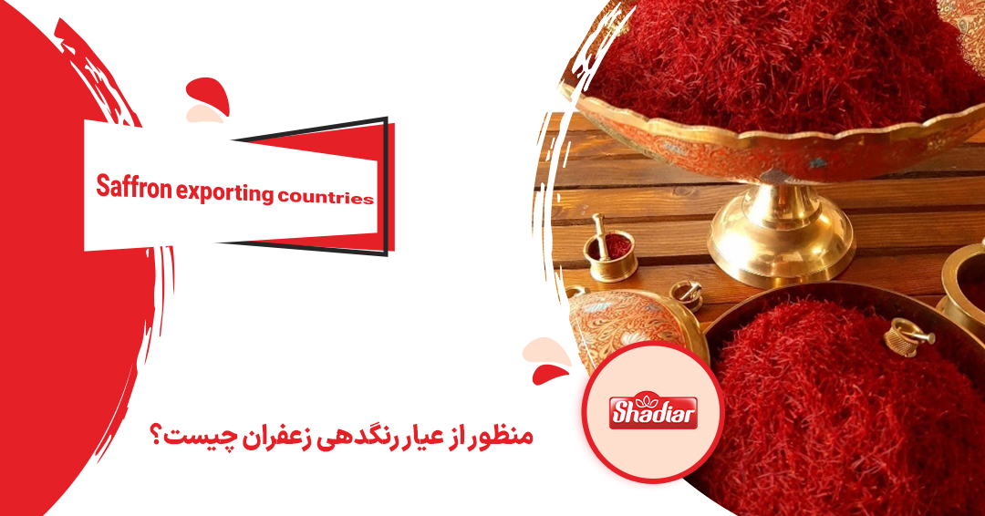 منظور از عیار رنگدهی زعفران چیست؟