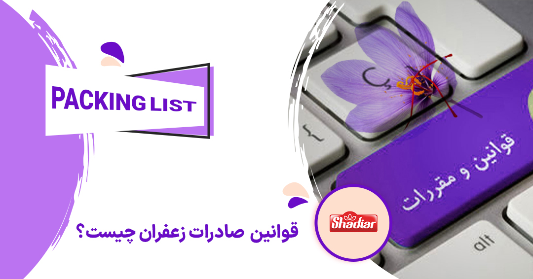 قوانین صادرات زعفران چیست؟