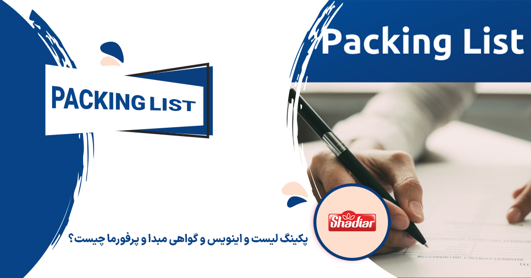 پکینگ لیست و اینویس و گواهی مبدا و پرفورما چیست؟