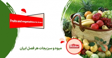 معرفی میوه ها و سبزیجات هر فصل در ایران( Introducing fruits and vegetables of every season in Iran)