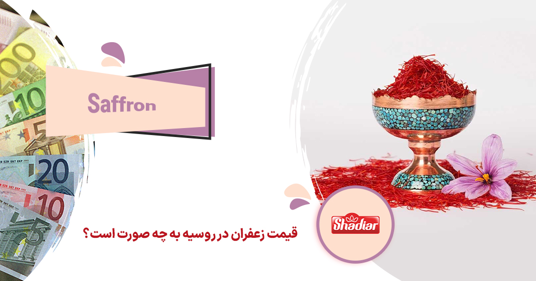 قیمت زعفران در روسیه