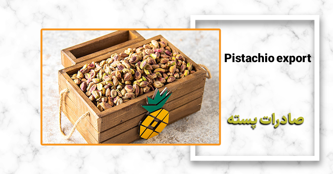 بسته بندی و صادرات پسته درجه یک ایرانی