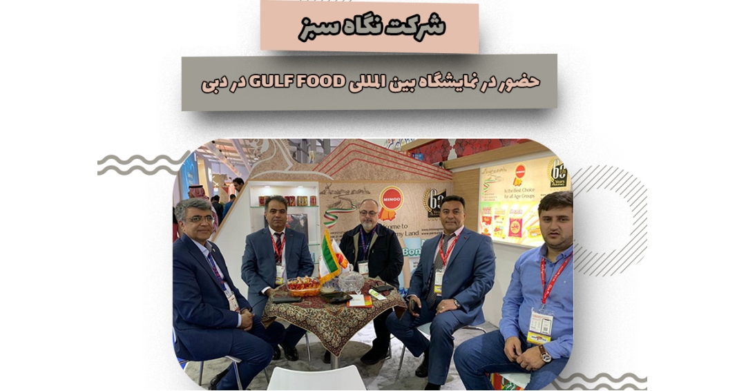 شرکت هلدینگ نگاه سبز در نمایشگاه Gulfood 2026 دبی