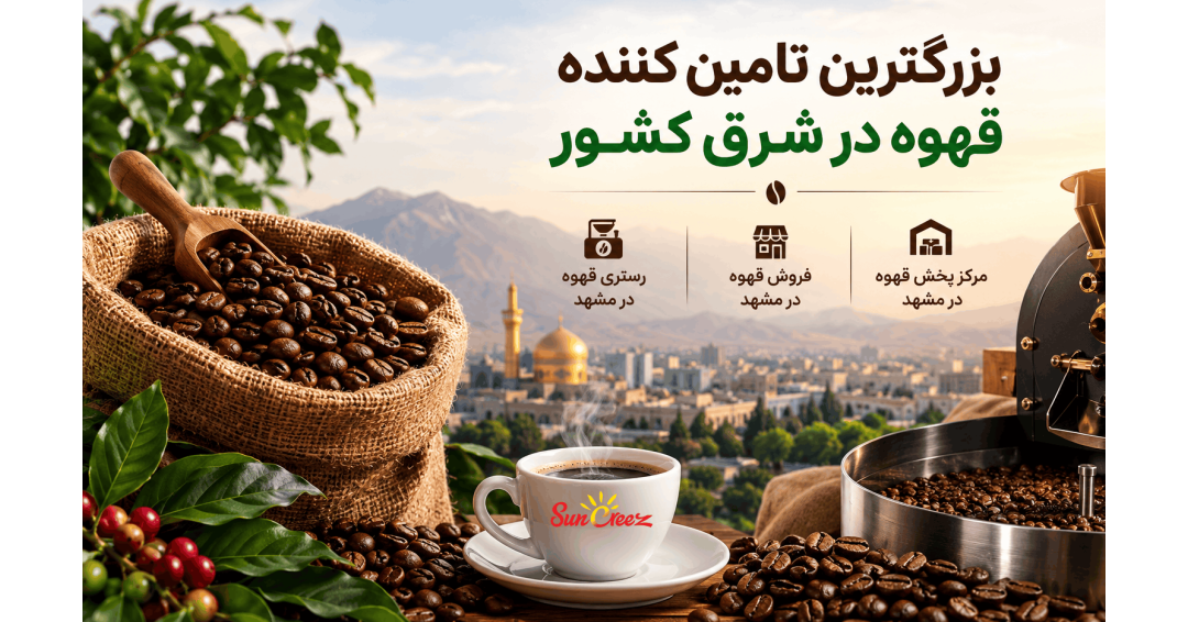 بزرگترین تأمین‌کننده قهوه در شرق کشور |سانکریز