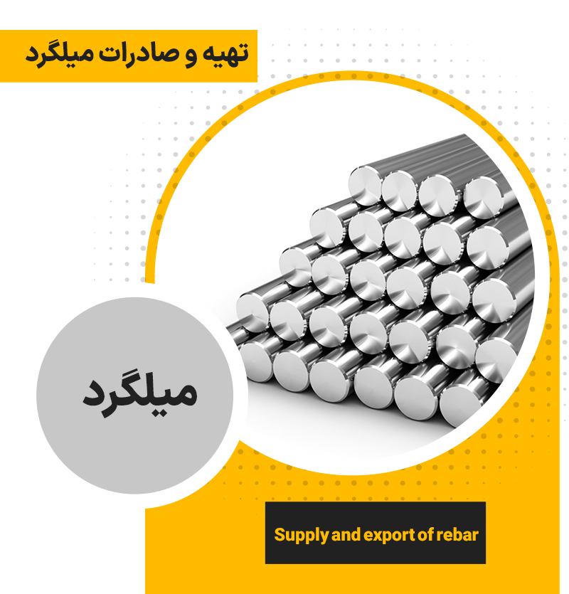 تهیه و صادرات میلگرد