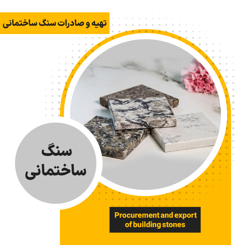 سنگ ساختمانی