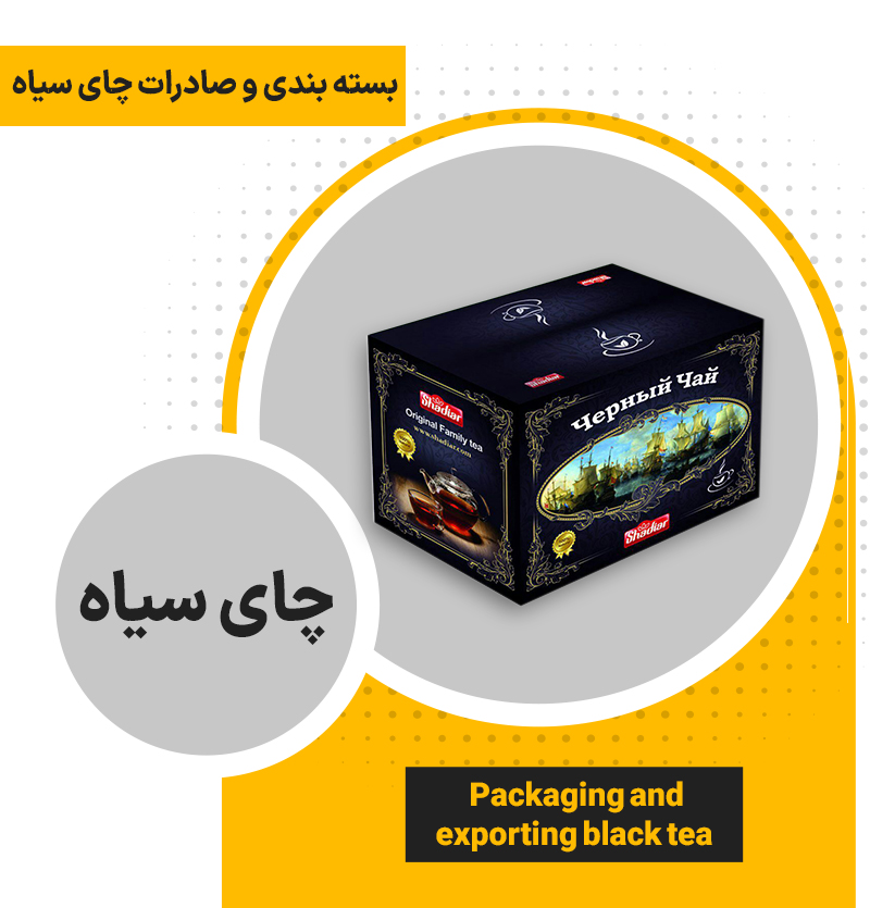بسته بندی و صادرات چای سیاه
