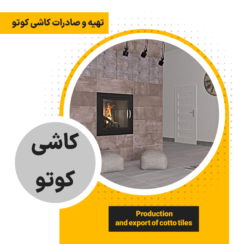 تهیه و صادرات کاشی دکور کوتو