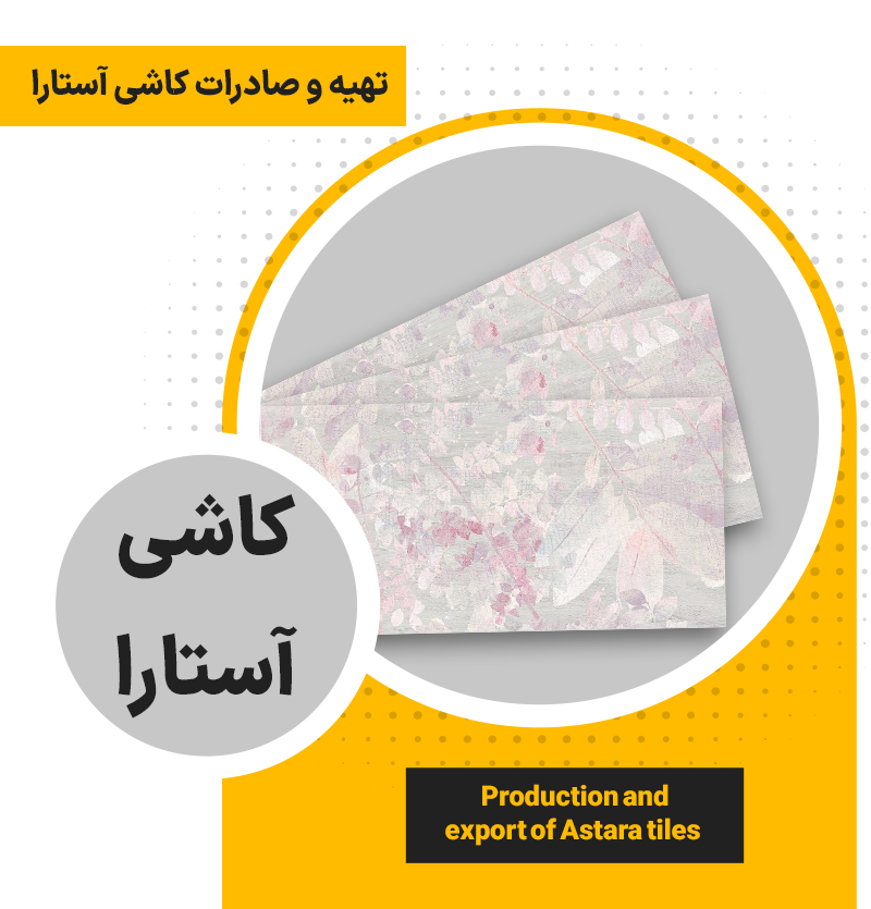 تهیه و صادرات کاشی دکور آستارا