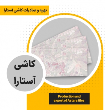 Подготовка и экспорт -Декоративного кафеля Astara
