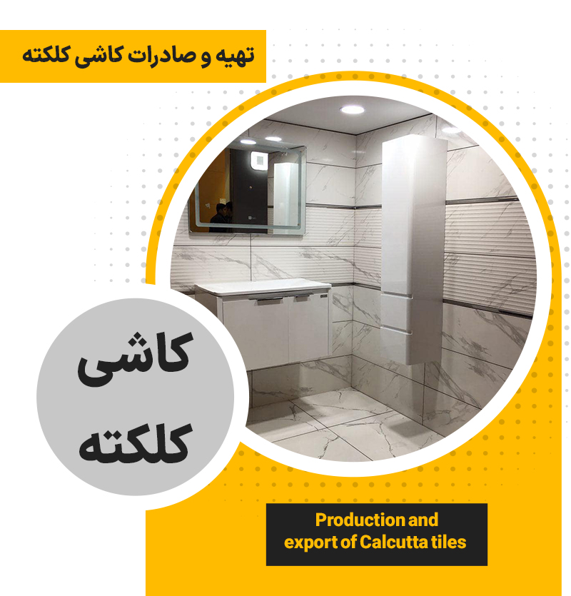 تهیه و صادرات کاشی دکور کلکته