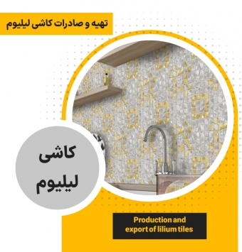 Подготовка и экспорт -Декоративного кафеля Lilium