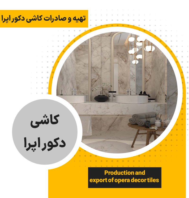 تهیه و صادرات کاشی دکور اپرا