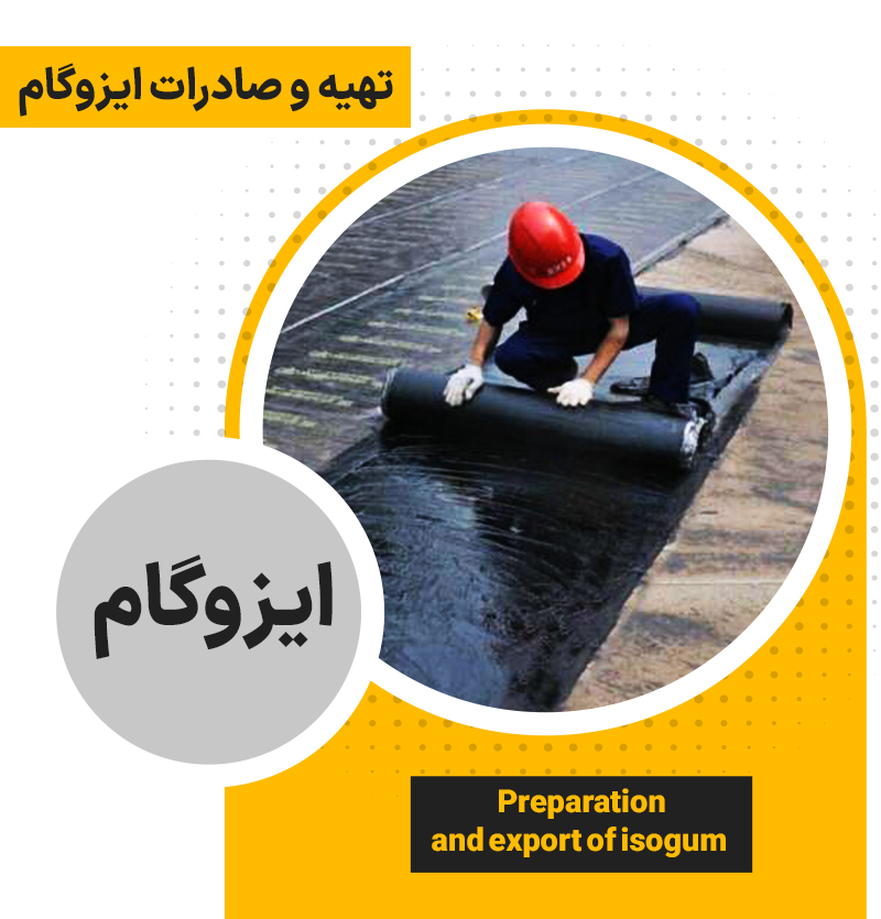 تهیه و صادرات ایزوگام
