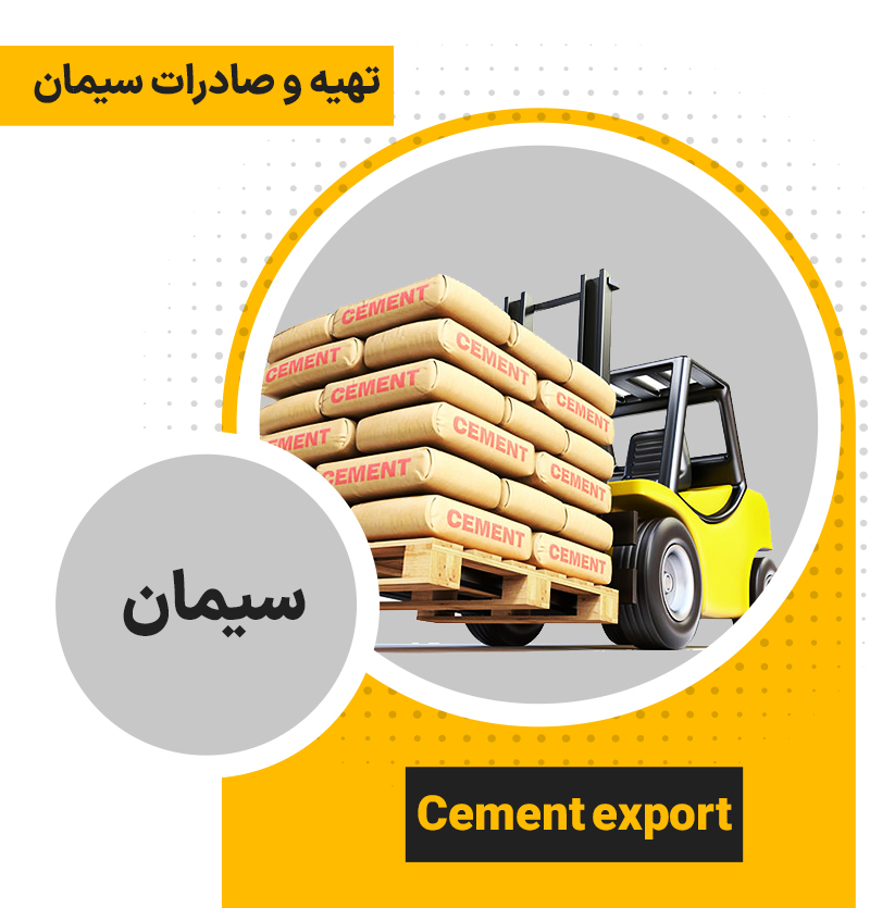 Подготовка и экспорт цемента