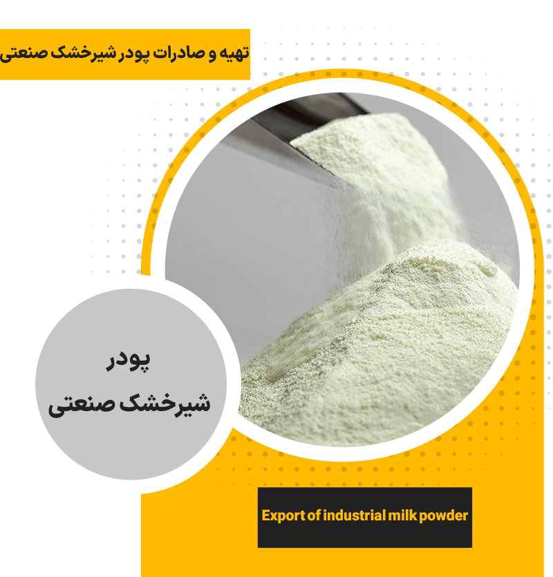 پودر شیر خشک صنعتی