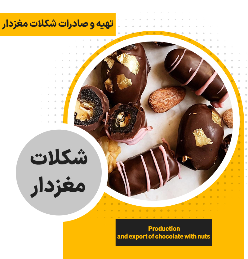تهیه و صادرات شکلات مغزدار