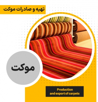 Подготовка и экспорт  ковролина (мокетов)