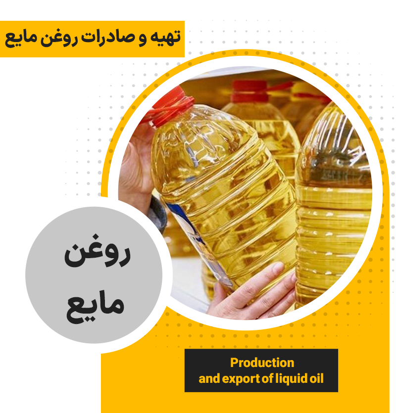 تهیه و صادرات روغن