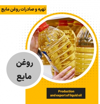 Подготовка и экспорт растительного масла