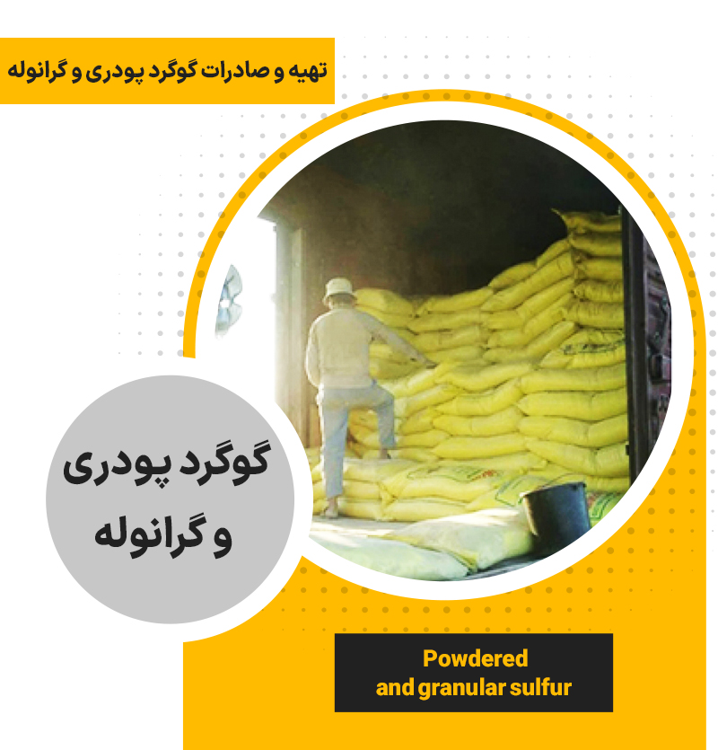 تهیه و صادرات گوگرد پودری و گرانوله