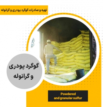 Порошковая и гранулированная сера